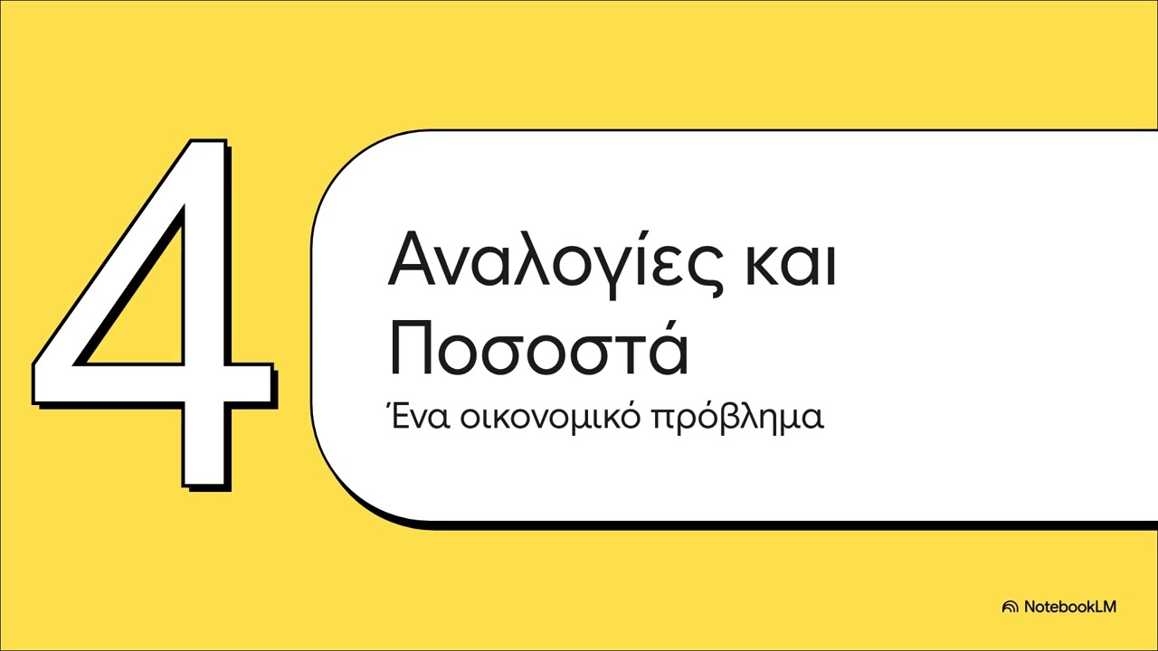 Ο Κόσμος των Αναλογιών
