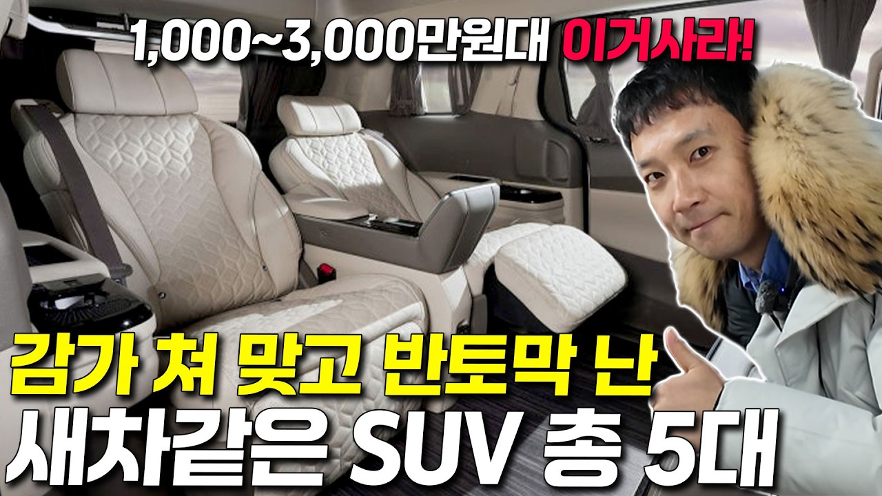 2026년도 감가 쳐맞고 가격 반토막 난 새차같은 SUV 총 5대 추천! 제네시스 현대 기아 이렇게 싸다고?