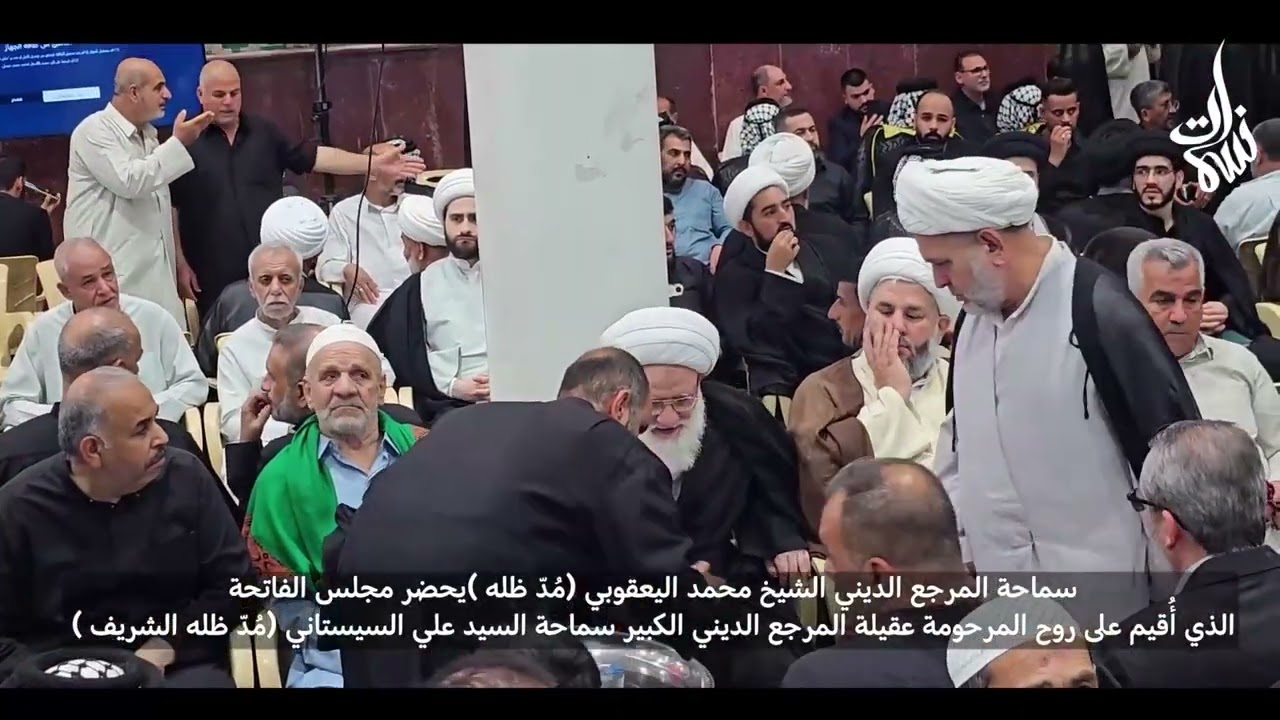 المرجع اليعقوبي يحضر مجلس الفاتحة على روح عقيلة المرجع السيستاني وحَفيدة السيد المجدد الشيرازي