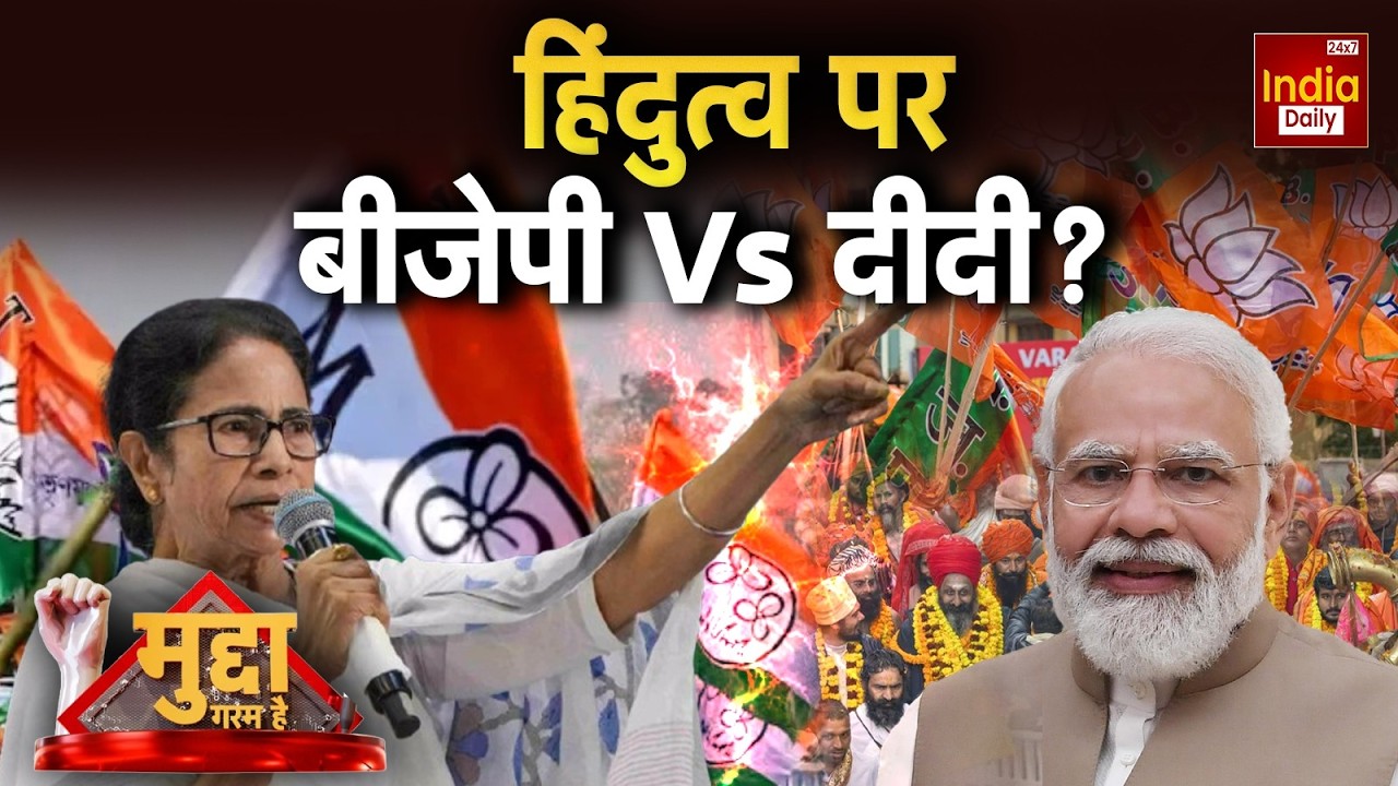 Bengal Elections 2026: हिंदुत्व पर बीजेपी Vs दीदी? Mamata Banerjee Vs PM Modi | Hindu Muslim | SIR