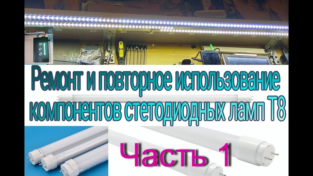Не выбрасывайте неисправные светодиодные лампы Т8.