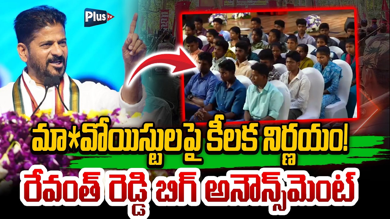🛑Live:  CM Revanth Reddy on Ma*oists Issue | Telangana Govt to Make Key Announcement!