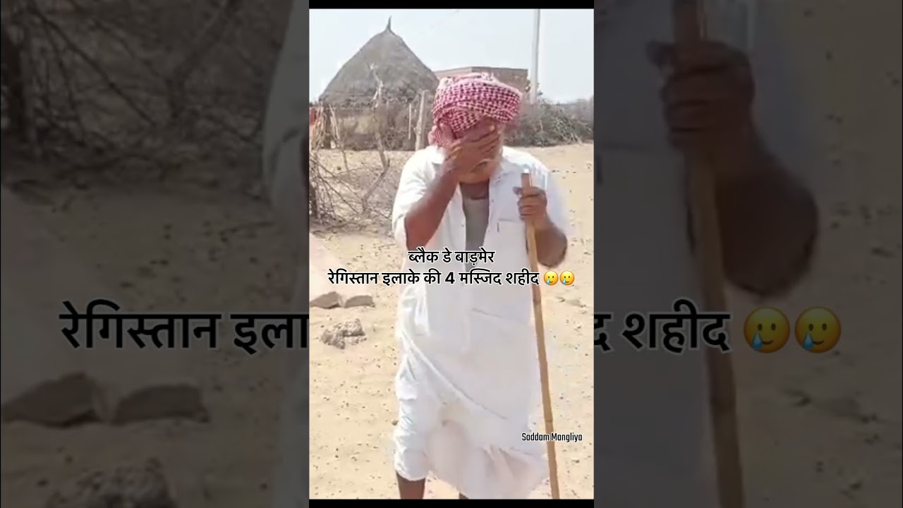 18 जून 2026: बाड़मेर में मस्जिद 🥲सिंधी मुस्लिम समाज का ब्लैक डे🥲🥲🥲💔💔 #blackday