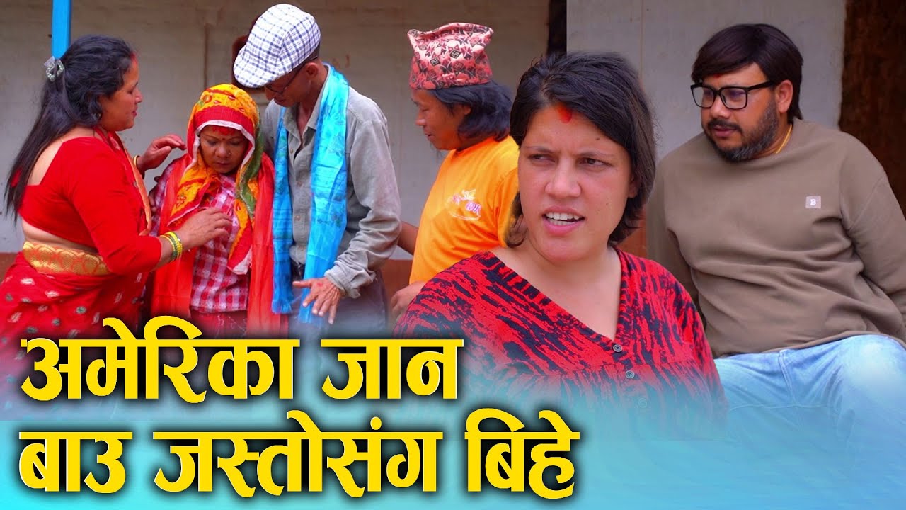 अमेरिका जान बाउजस्तोसंग बिहे || Nepali Social Drama Movie 2025/2082 ||KSm Nepal || Ft. Sunita/Kumari