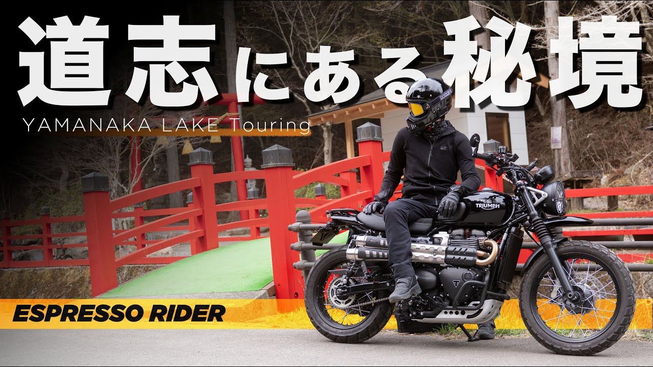 【ソロバイク旅】道志みちの奥で見つけた、秘境に眠る神域。　山中湖ツーリング【モトブログ / Scrambler900】
