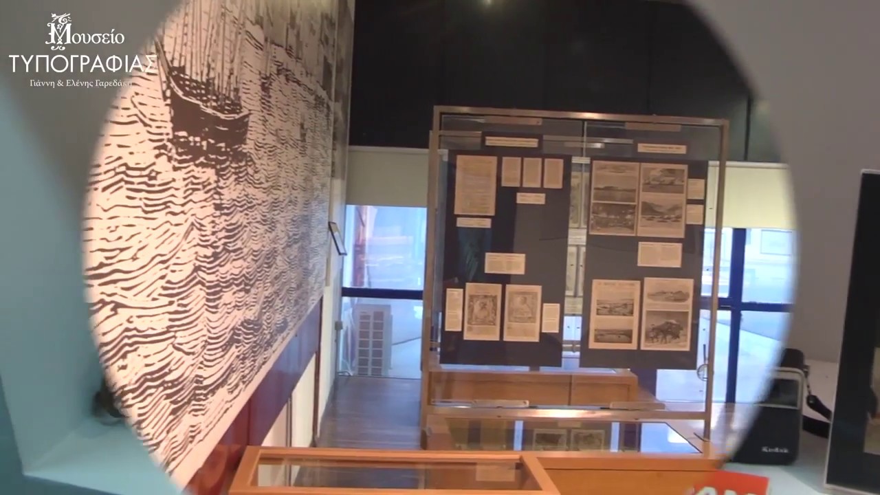 Μουσείο Τυπογραφίας - Typography Museum