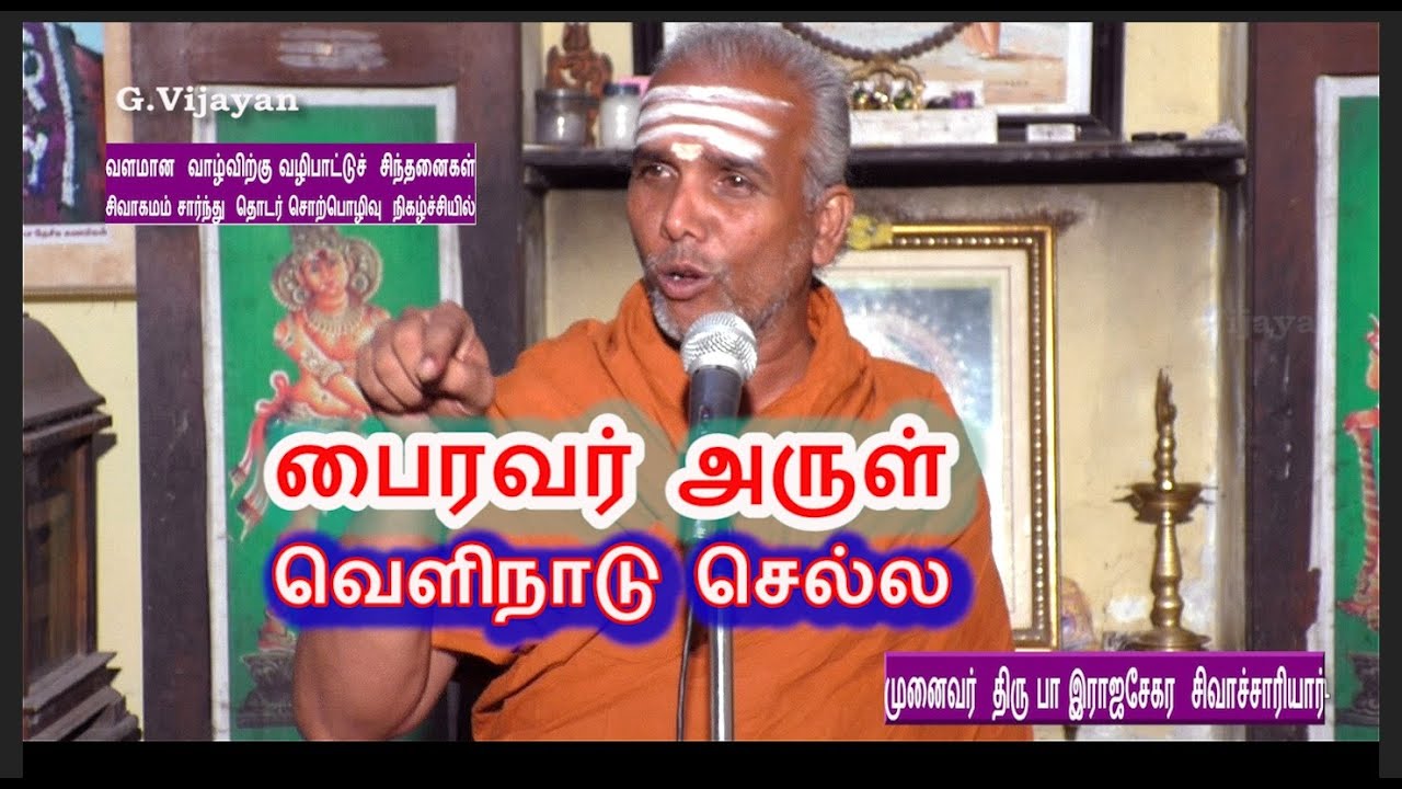 பைரவர் அருள் , வெளிநாடு செல்ல | வளமான வாழ்விற்கு  வழிபாட்டு சிந்தனைகள் | Dr. Rajasekara Sivachariyar