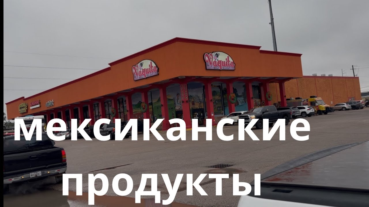 ОБЕД И ПОКУПКИ В МЕКСИКАНСКОМ МАГАЗИНЕ 