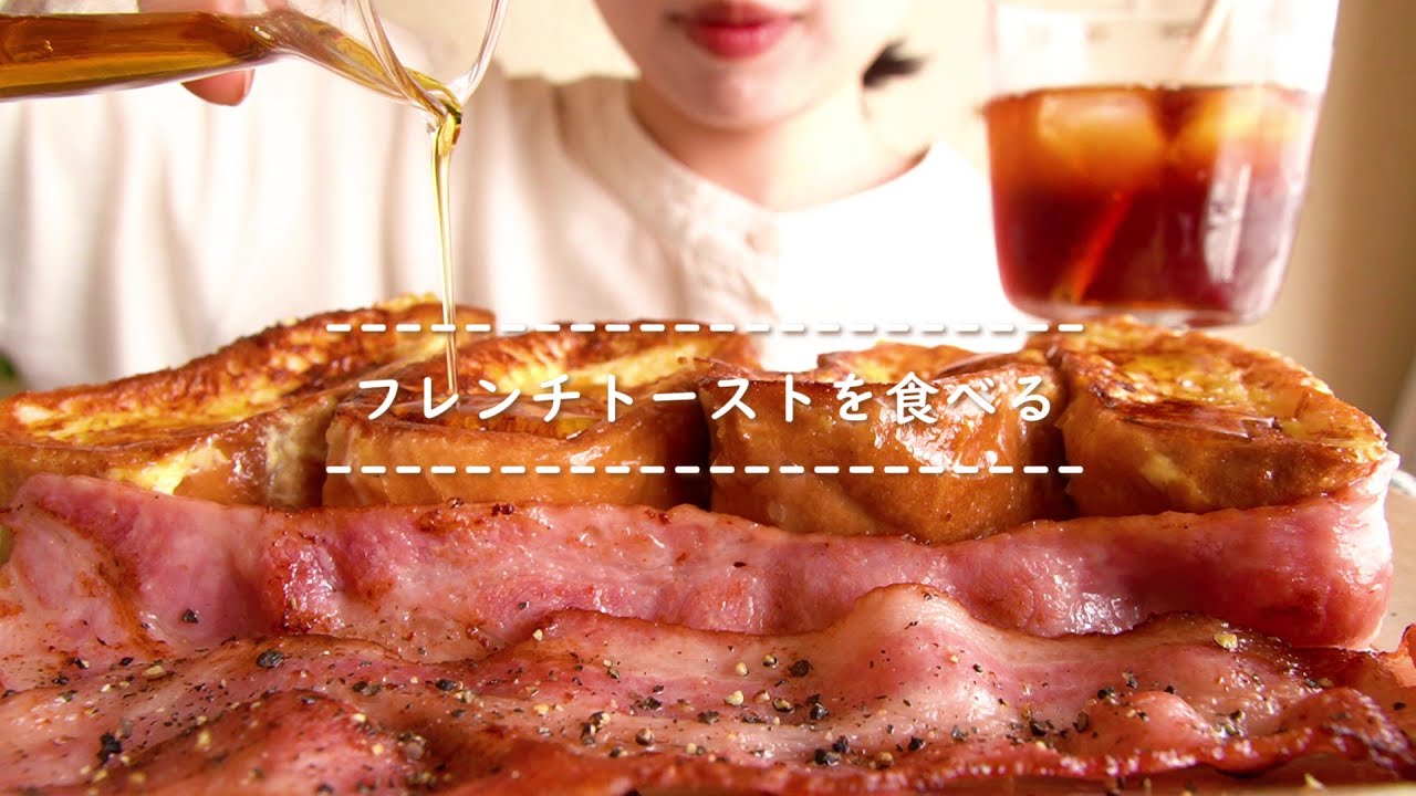 【咀嚼音】フレンチトーストを食べる【Eating Sounds】