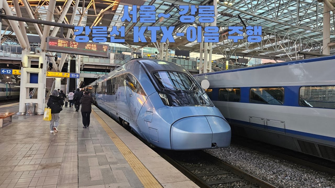 강릉선 KTX-이음 서울 ~ 강릉 주행