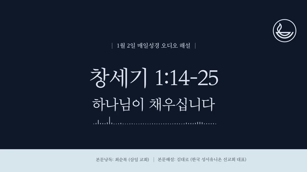 「매일성경」 하나님이 채우십니다 [창세기 1:14-25]