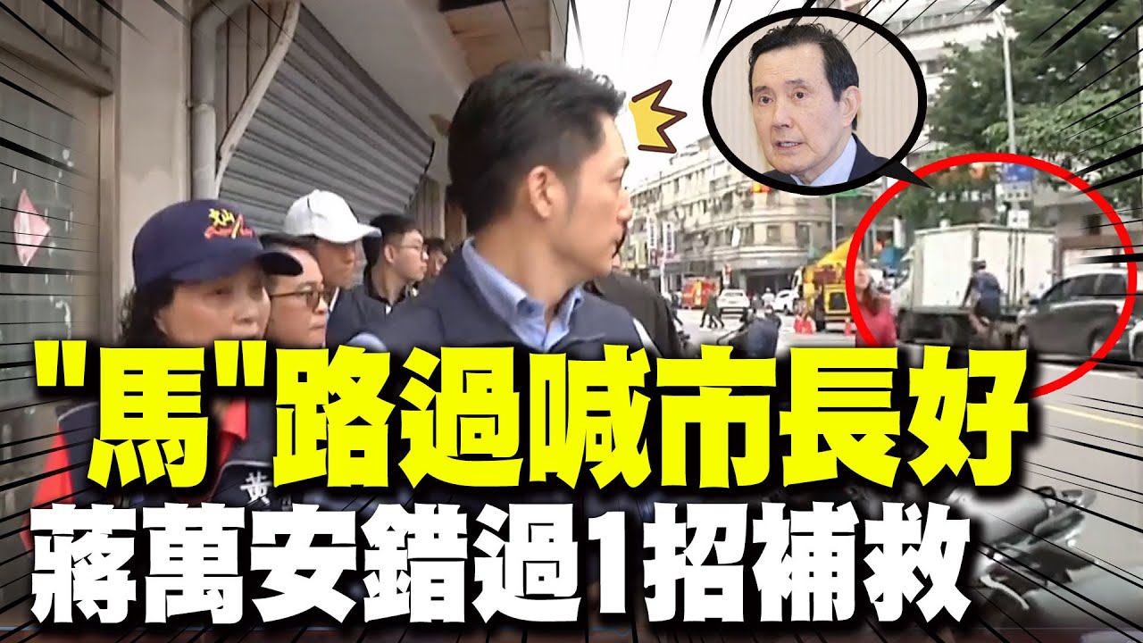 畫面曝光!馬英九騎自行車巧遇隔街高喊