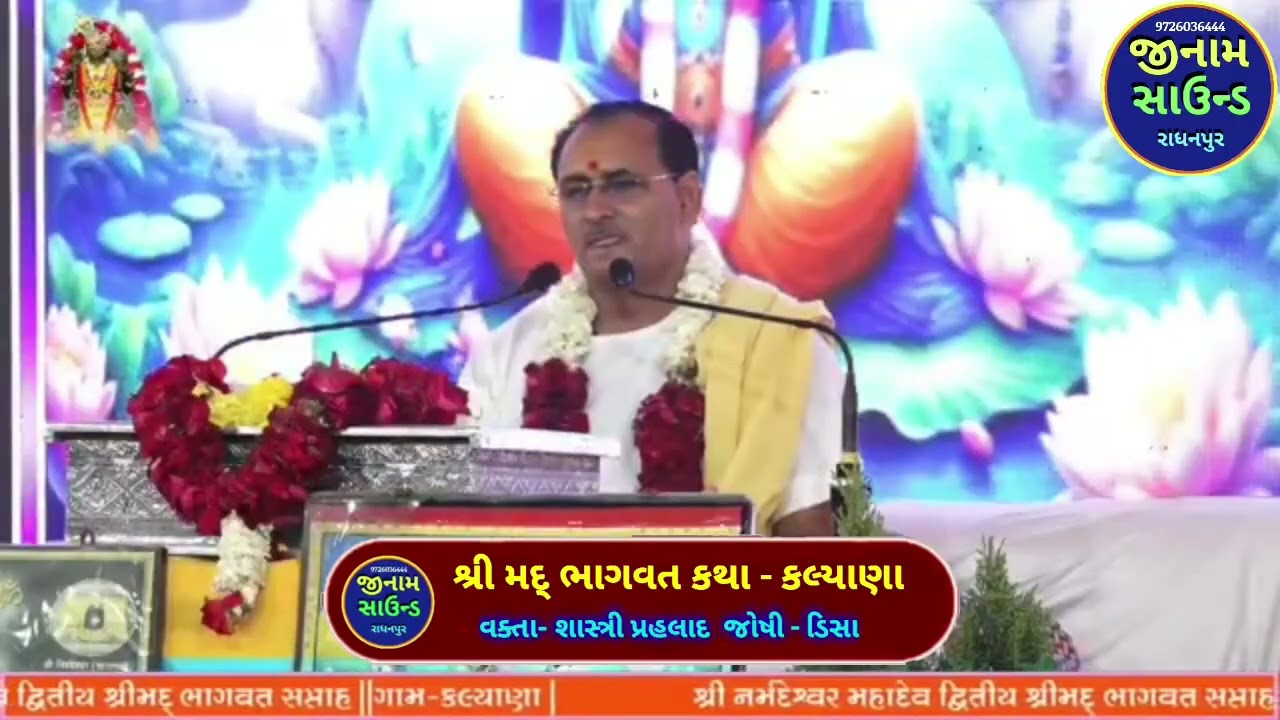 15/2/26 ચતુર્થ દિવસ ભાગ. 1 કલ્યાણા ગામ ભાગવત કથા