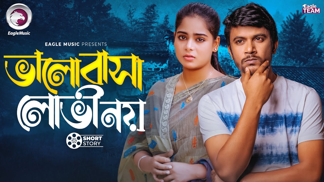 ভালোবাসা লোভী নয় | Bangla Natok 