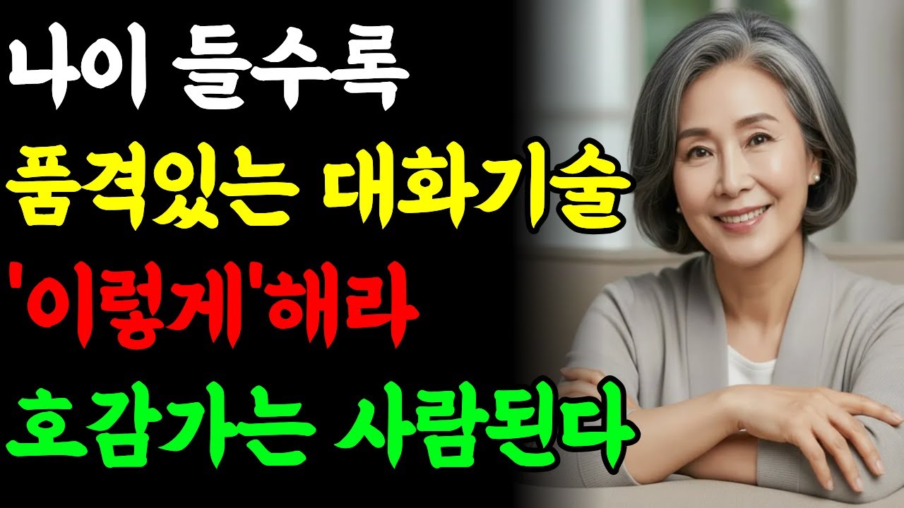 나이들수록 품격있는 대화기술 7가지, 호감가는 60대 되기ㅣ60대 인간관계ㅣ나이가 들수록 필요한 말의 기술ㅣ사람을 알아보는 신호 #인생명언 #삶의지혜 #오디오북