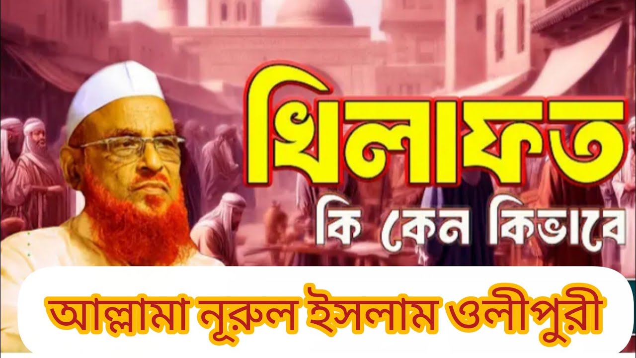 ইসলামী খিলাফত কি ও কেন নূরুল ইসলাম ওলীপুরী 