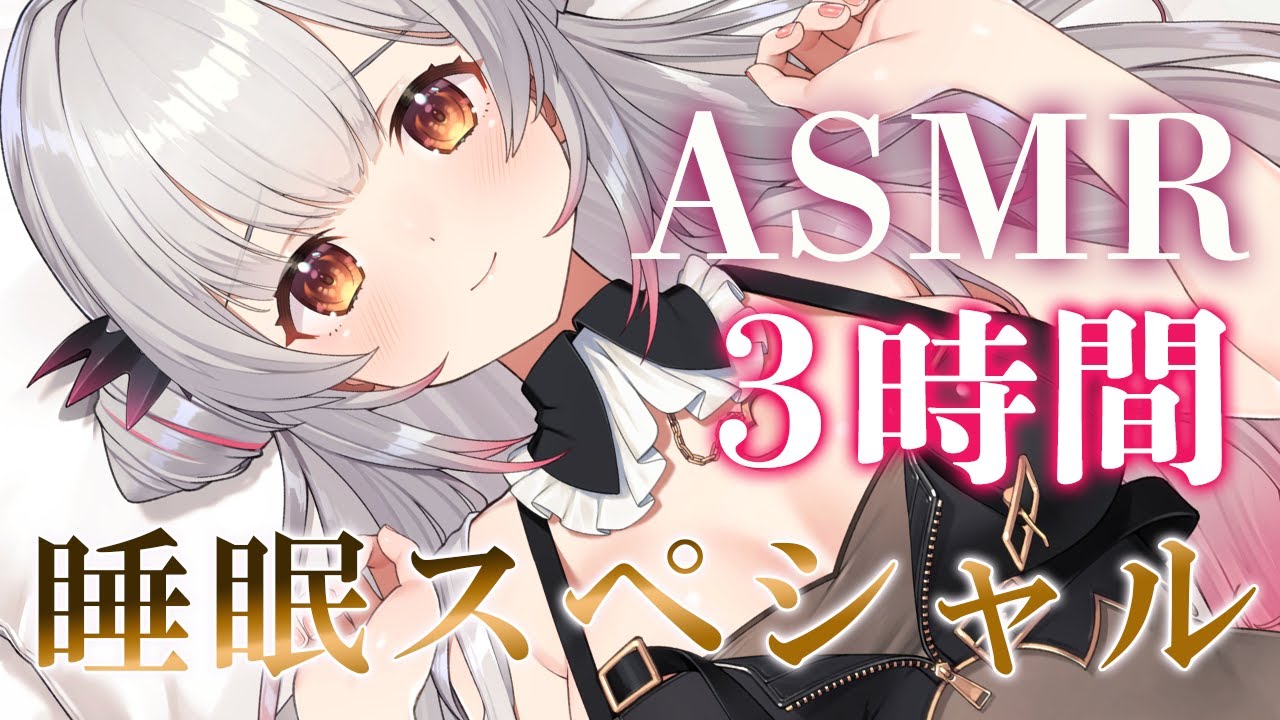 【ASMR/長時間】7周年スペシャル！99.9% 熟睡！朝までぐっすり眠れる最強トリガー集！囁き・耳かき・全身マッサージ・オイル 3時間 Relax For Deep Sleep【周防パトラ】