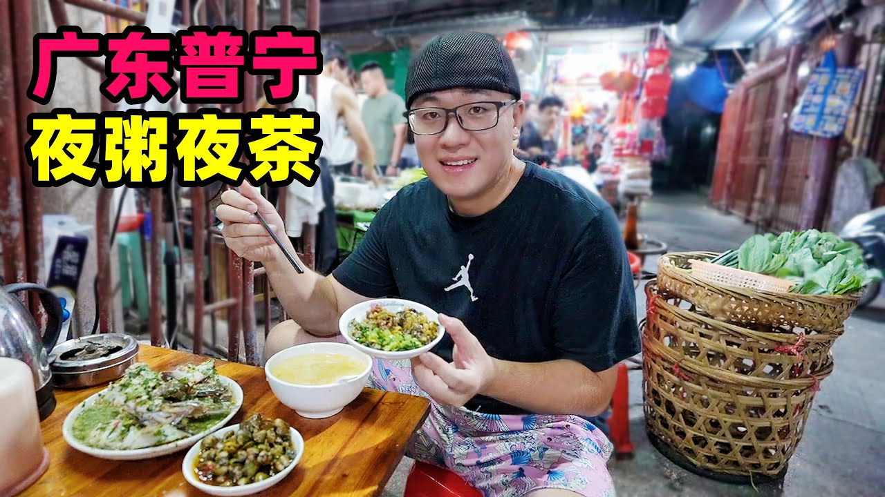 广东普宁夜粥夜茶，生腌蟹番薯粥，7元点心任选，阿星吃潮汕夜宵Night porridge and tea in Puning, Guangdong