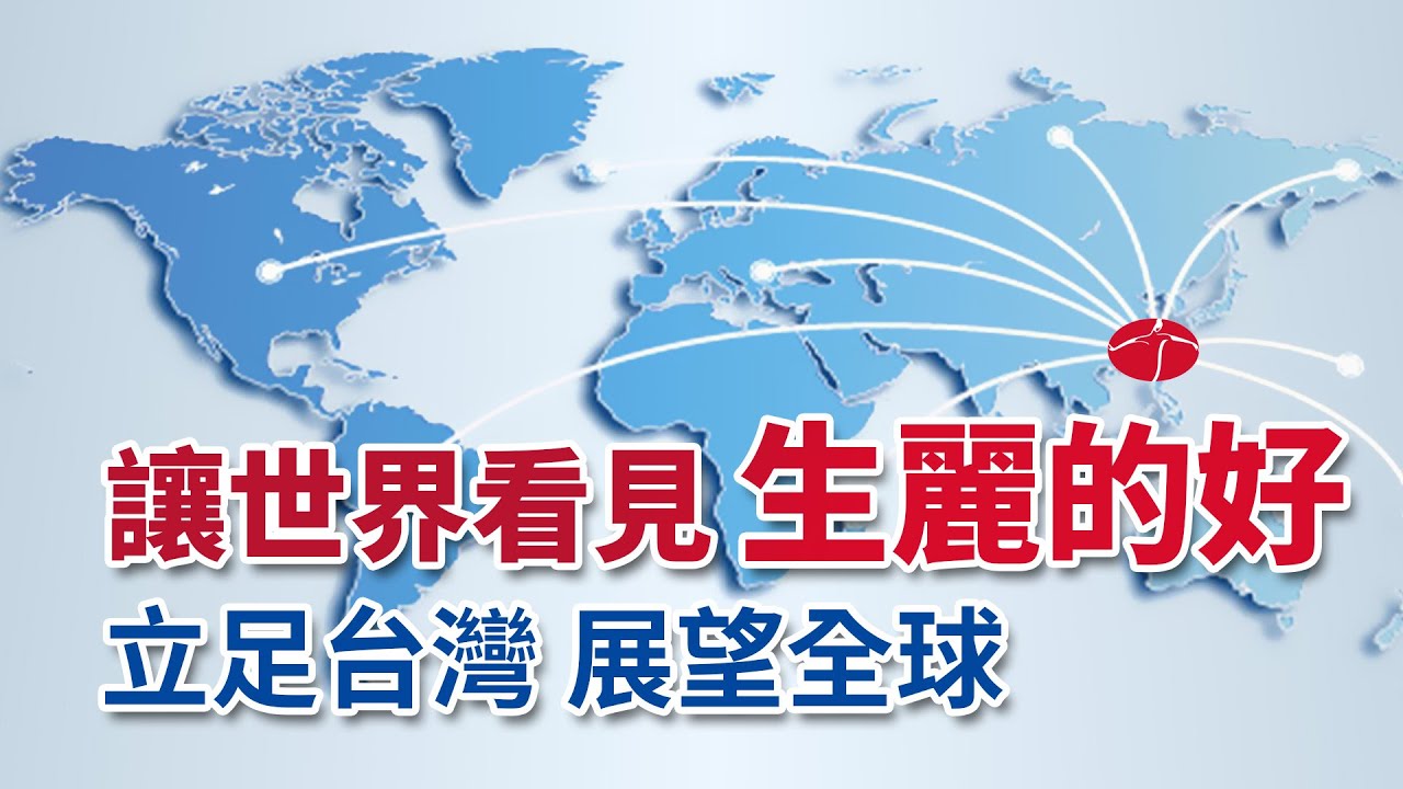 【進軍全球🌏】生麗國際集團 前進新馬 | 從台灣出發 邀請世界看見生麗的好💖