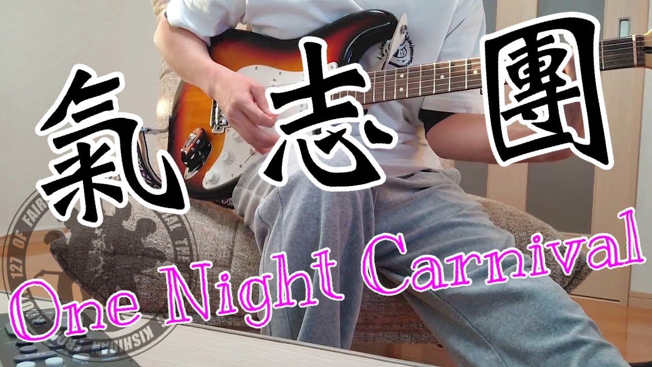 氣志團 - One Night Carnival /ギター初心者が弾いてみた。