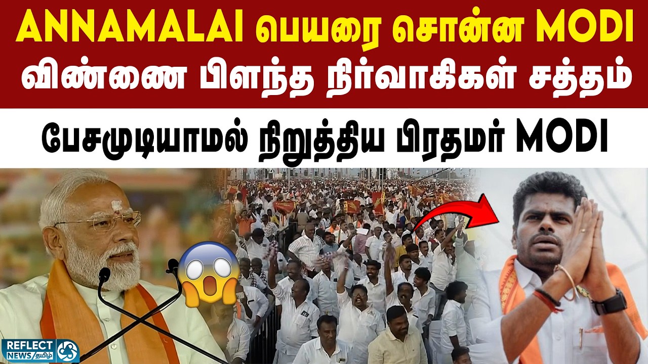 Annamalai பெயரை சொன்னதும் அதிர்ந்த NDA கூட்டம் | PM Modi | BJP | NDA Meeting Madurai