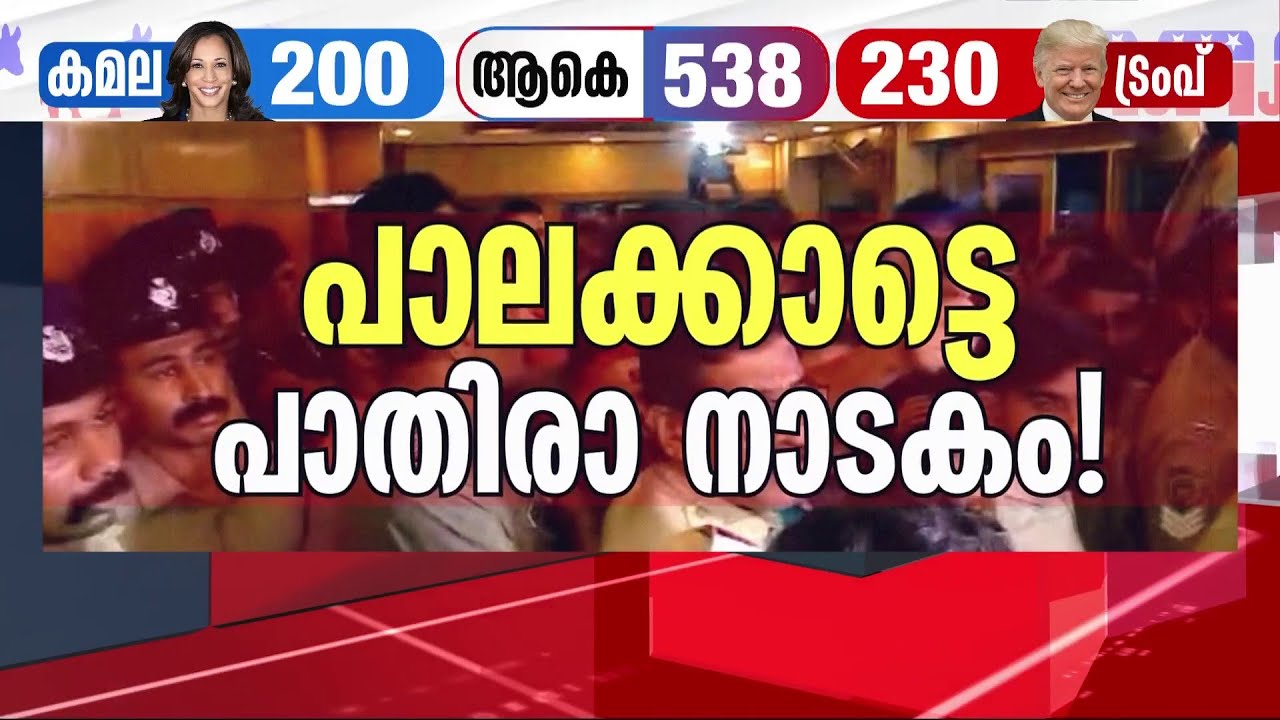 പാലക്കാട്ടെ 'പാതിരാ നാടകം'!! കഴിഞ്ഞ രാത്രി മുതൽ സംഭവിച്ചതെന്ത്? | Palakkad Raid | Palakkad Bypoll