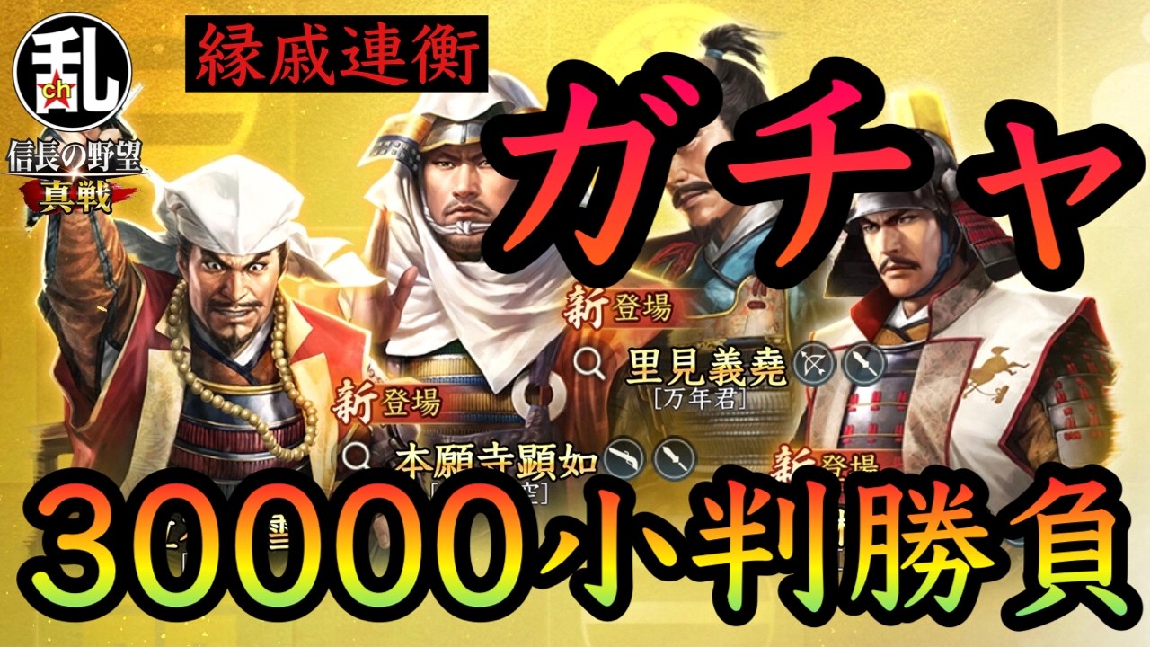 【信長の野望真戦】ハズレほぼ無し！縁戚連衡ガチャぶん回し！