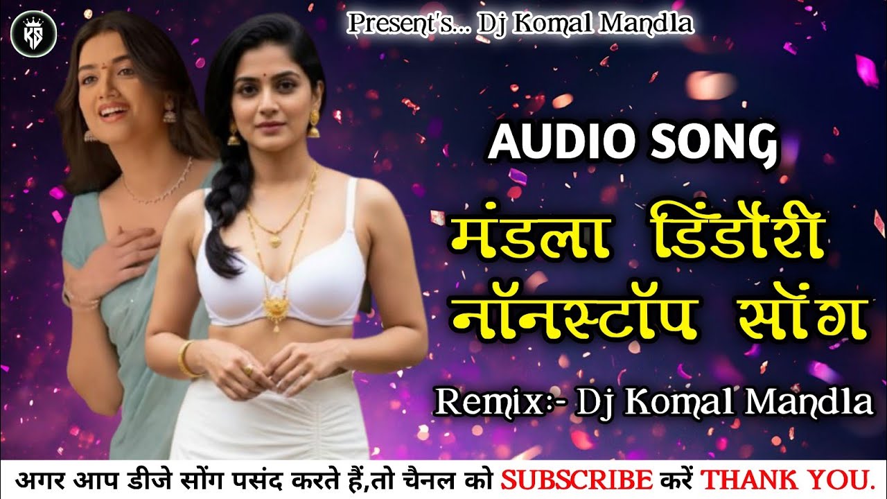 𝐌𝐚𝐧𝐝𝐥𝐚 𝐃𝐢𝐧𝐝𝐨𝐫𝐢 𝐍𝐨𝐧𝐬𝐭𝐨𝐩 || मंडला डिंडौरी नॉनस्टॉप || 𝐑𝐞𝐦𝐢𝐱 𝐃𝐣 𝐊𝐨𝐦𝐚𝐥 𝐌𝐚𝐧𝐝𝐥𝐚 || 𝐏𝐫𝐞𝐬𝐞𝐧𝐭'𝐬 𝐃𝐣'𝐬 𝐊𝐨𝐦𝐚𝐥#dj