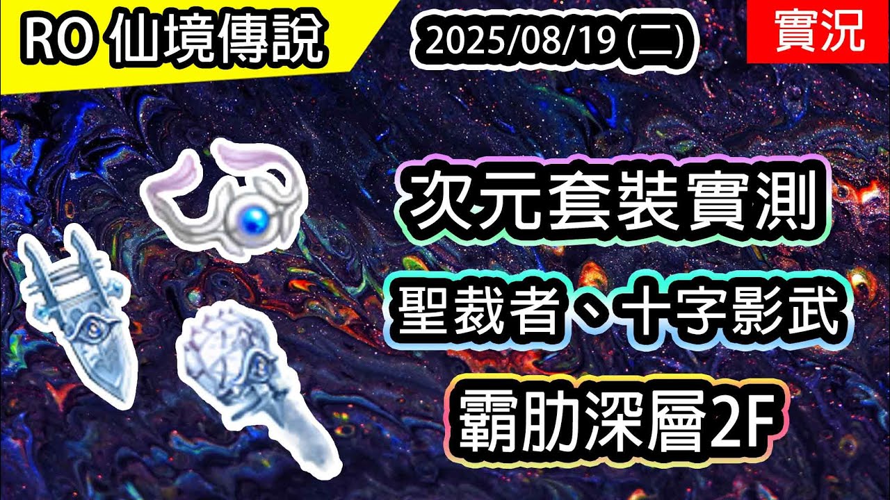 🔴【RO實況487】次元頭盔製作 套裝的威力實測! | 聖裁者(火焰彈)、十字影武(野蠻衝擊) | 霸肋深層2F | TWRO 查爾斯伺服器