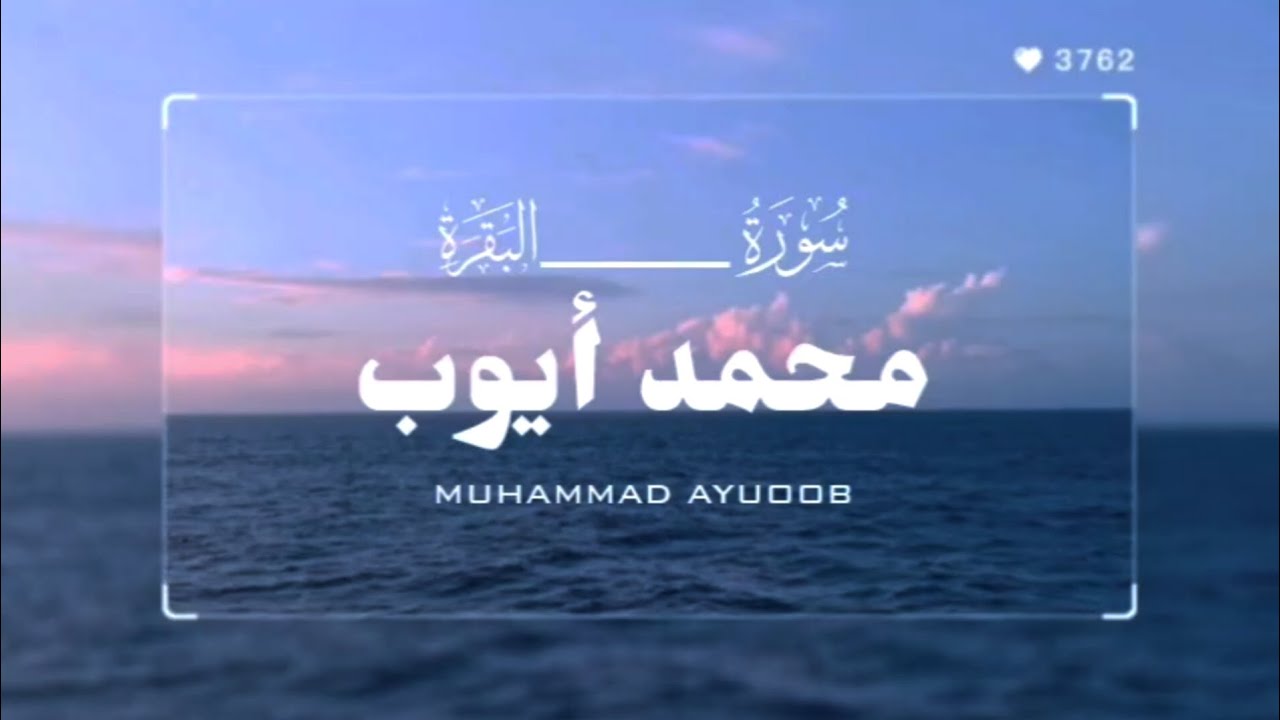 غريد المحراب النبوي  || سورة البقرة كاملة بصوت محمد ايوبSurah Al_Baqarah