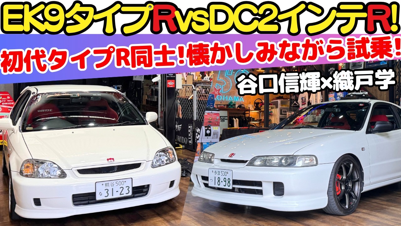 【EK9vsDC2！】谷口信輝 が 初代シビックタイプR（EK9）と初代インテグラタイプR（DC2）を 織戸学 と懐かしみながら試乗！極上のNA VTECの甲高いサウンドに酔いしれる！