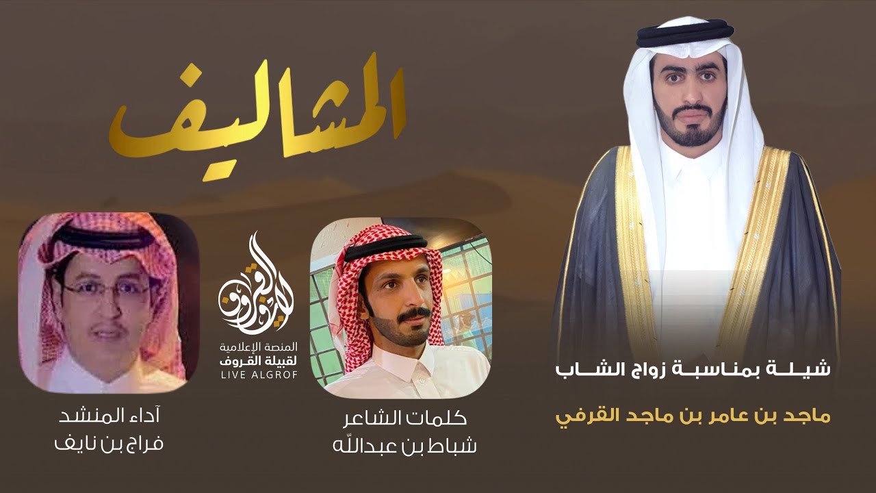💥شيلة 💥 المشاليف : كلمات شباط بن عبدالله | آداء فراج بن نايف