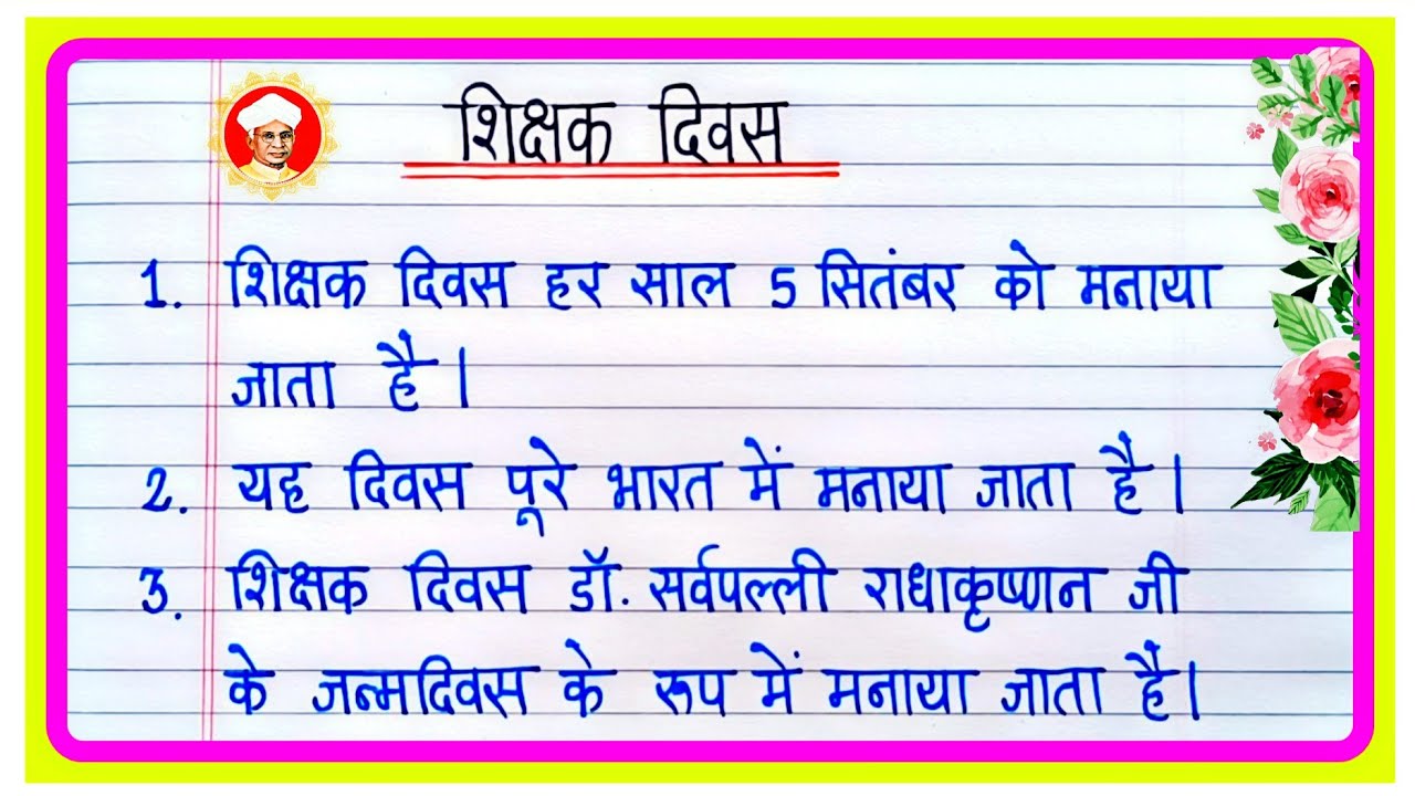 10 Lines Essay On Teachers Day In Hindi |शिक्षक दिवस पर निबंध | Shikshak Diwas Par Nibandh