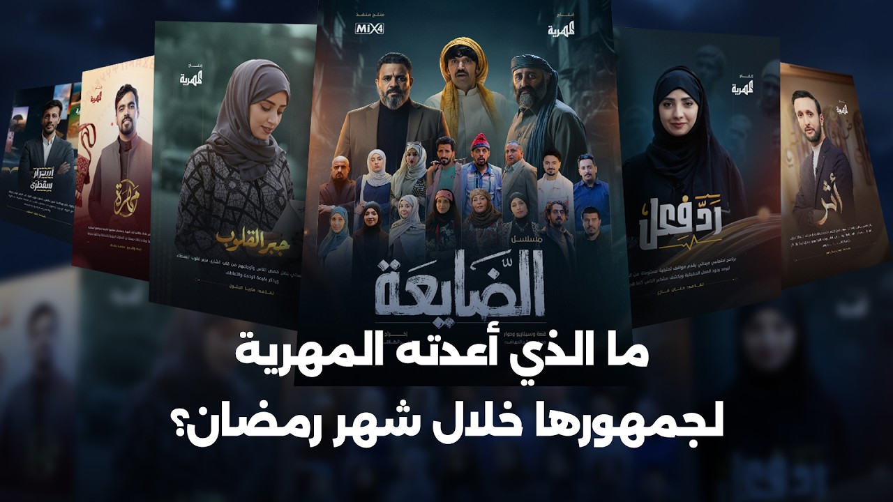 ما الذي أعدته المهرية لجمهورها خلال شهر رمضان؟ | تغطية خاصة
