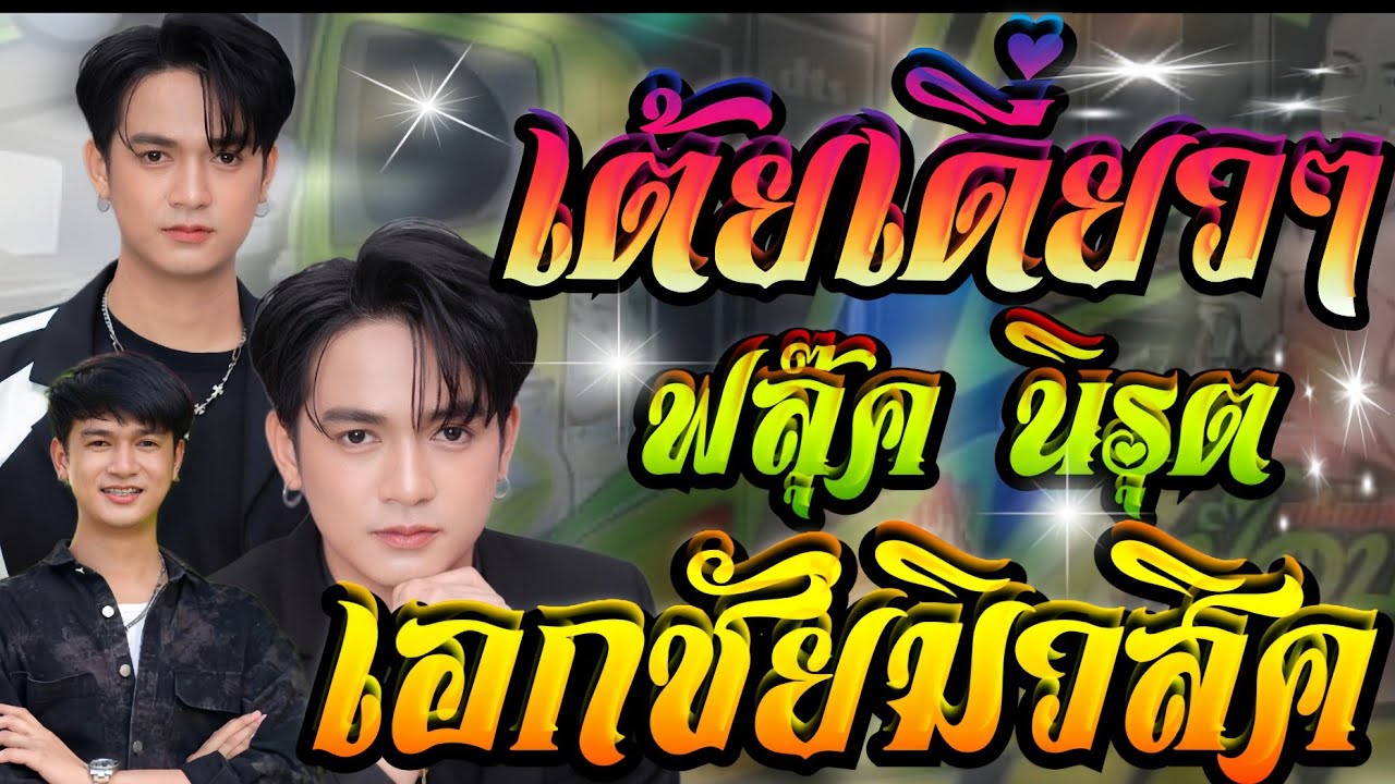 เมดเลย์กลอนลำเพราะๆ เอารักมาให้หรือเอาใจมาเจ็บ+สะอื้นอวยพร+หัวอกตายาย//ฟลุ๊ค นิรุต**เอกชัยมิวสิค