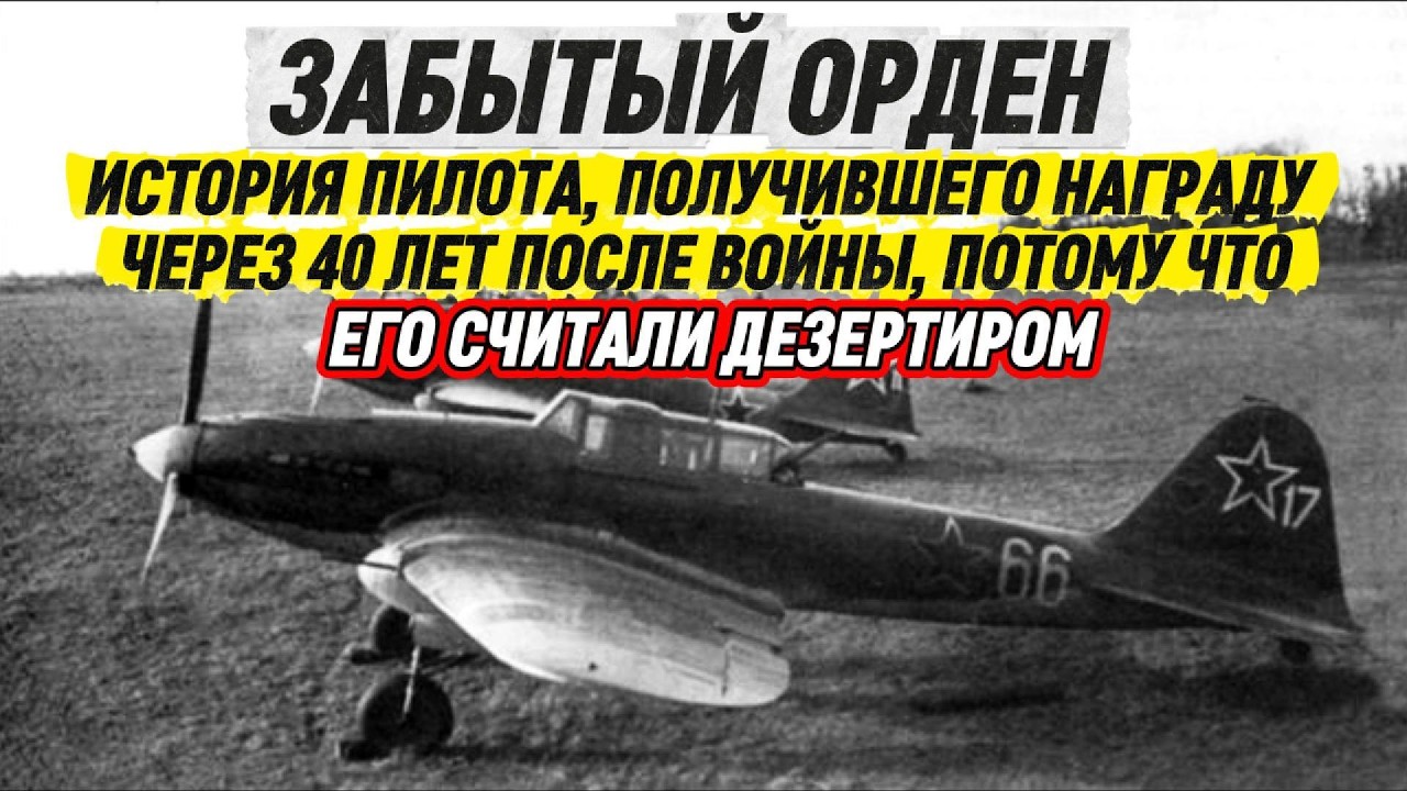 ИСТОРИЯ ПИЛОТА ПОЛУЧИВШЕГО НАГРАДУ ЧЕРЕЗ 40 ЛЕТ ПОСЛЕ ВОЙНЫ, ПОТОМУ ЧТО ЕГО СЧИТАЛИ ДЕЗЕРТИРОМ