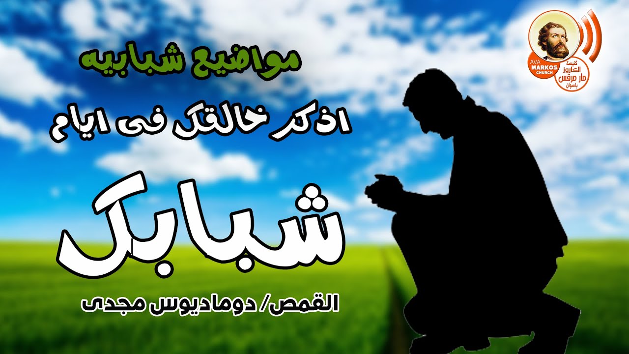 مواضيع شبابية | اذكر خالقك فى ايام شبابك _ القمص/ دوماديوس مجدى