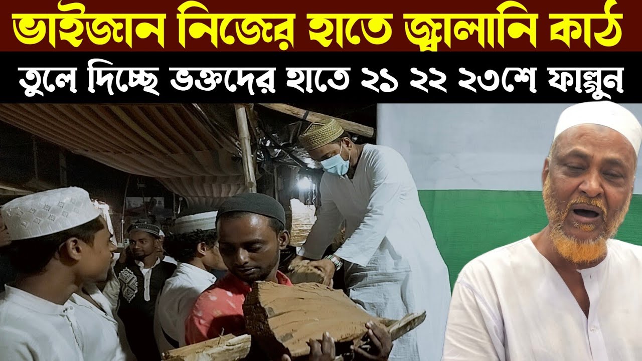 দরবারে অন্যরকম দৃশ্য—ভক্তদের সহযোগিতায় নিজেই এগিয়ে এলেন আব্বাস সিদ্দিকী Pirzada Abbas Siddique 