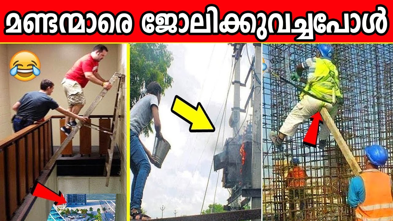 ഇത്ര മണ്ടത്തരം കാട്ടുന്നവരെ ദൈവത്തിനു പോലും രക്ഷിക്കാനാവില്ല | Idiots at work | Part 2