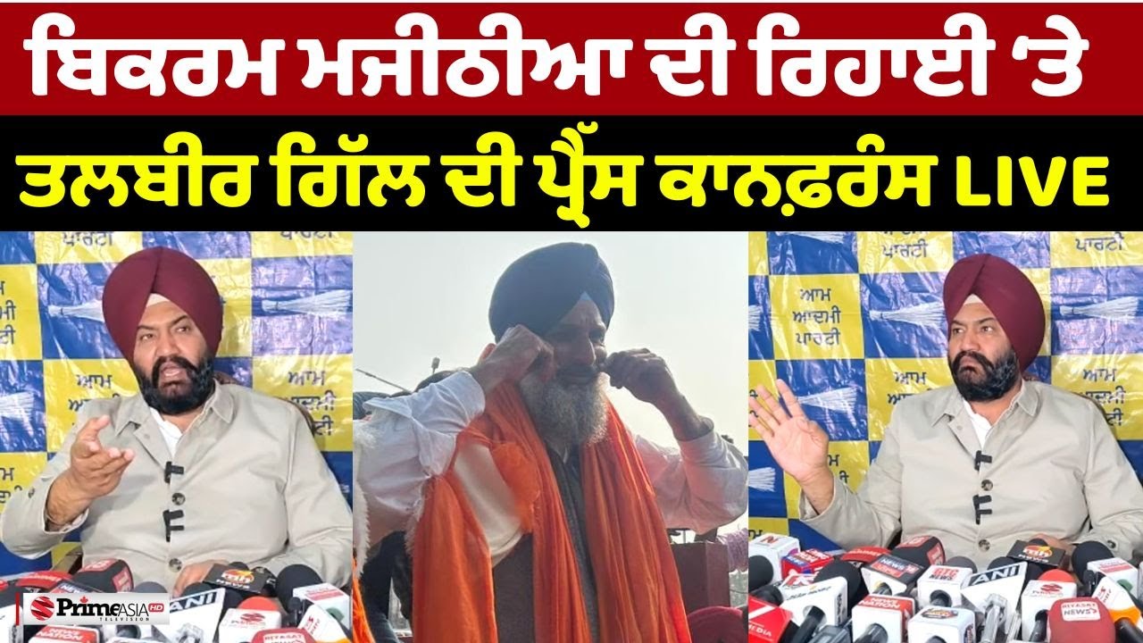 LIVE🔴Bikram Majithia ਦੀ ਰਿਹਾਈ ‘ਤੇ AAP ਆਗੂ Talbir Singh Gill ਦੀ ਪ੍ਰੈੱਸ ਕਾਨਫ਼ਰੰਸ | Prime Asia TV News