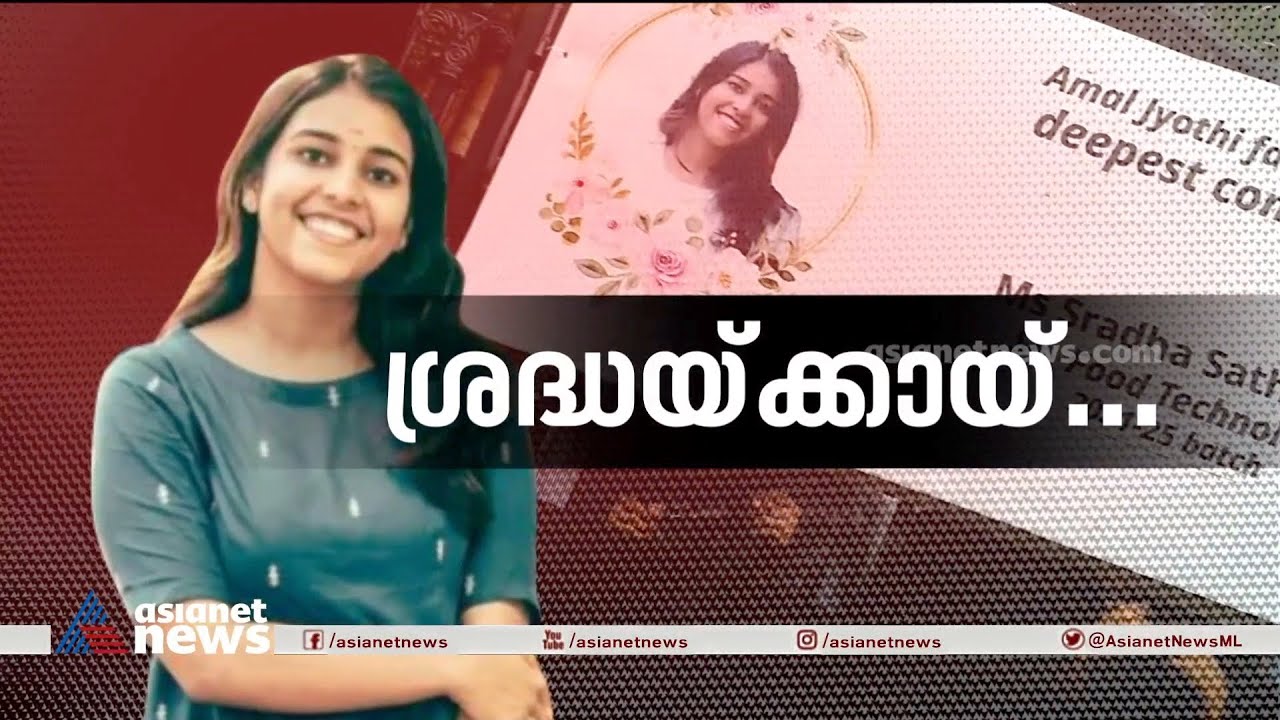 ശ്രദ്ധ സതീഷിന്റെ മരണത്തിൽ നീതിതേടി വിദ്യാര്‍ത്ഥികൾ | Shraddha death case | Spot Reporter 6 June 2023