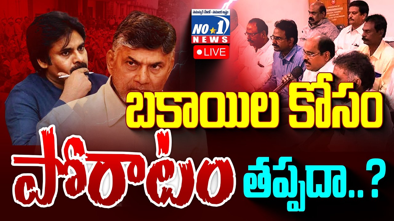 Live : కూటమికి ఝలక్ ఇచ్చిన హైకోర్టు..!త్వరలోనే బకాయిలు చెల్లింపులు..? |  Ap Govt Emp | No.1 News
