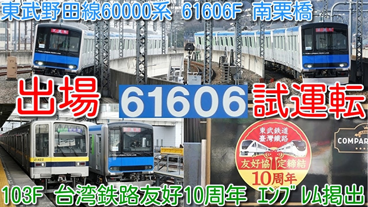 【出場試運転！東武野田線60000系 61606F 車番副標掲出 南栗橋出場試運転実施！】フルカラー化、茶色シート化、館林津覇５両化改造へ 特急スペーシア 103F 台湾鉄路友好10周年エンブレム掲出