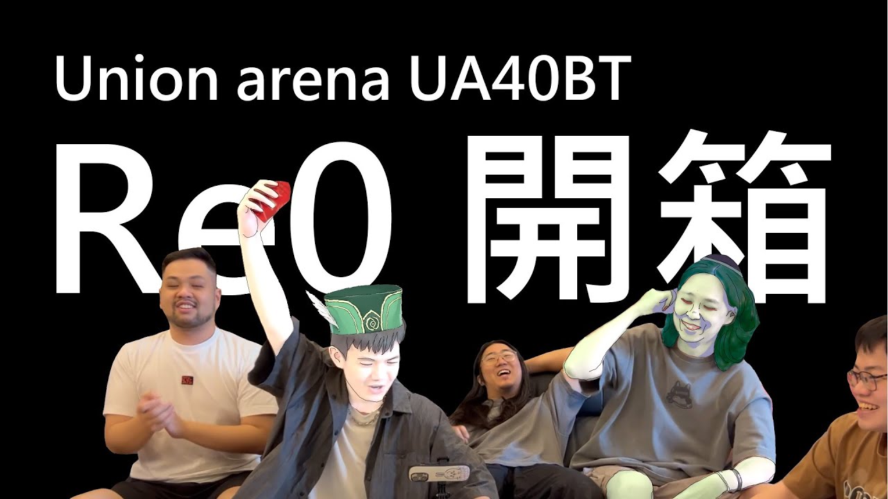 【UNION ARENA】｜開箱影片｜UA40BT_Re:0｜三箱的尊嚴之戰！｜feat. @ShineFatty  @Teatime_Shannon  @dell_1018