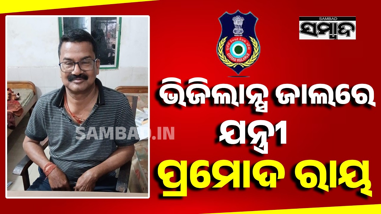 ଭିଜିଲାନ୍ସ ଜାଲରେ ସରକାରୀ ବାବୁ: Vigilance Raids Odisha Water Dept Official Pramod Ray’s Home | Sambad