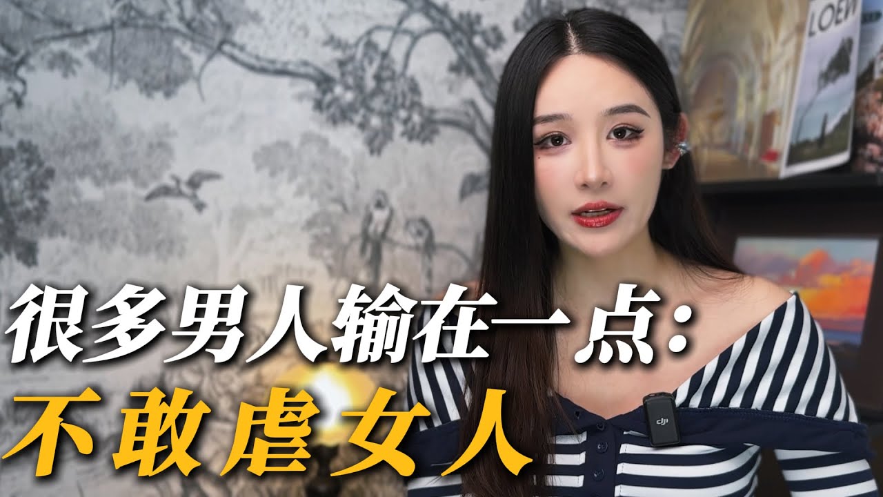 不会虐女人的男人，注定在感情里失去主导权