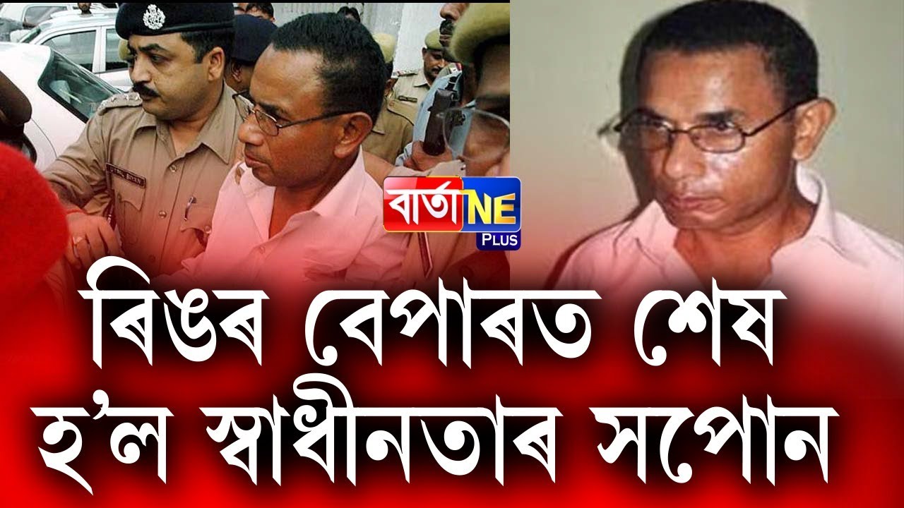 📌প্ৰাসাদোপম অট্টালিকা সাজি সুখৰ জীৱন কটাইছে আলফা নেতা প্ৰবালে