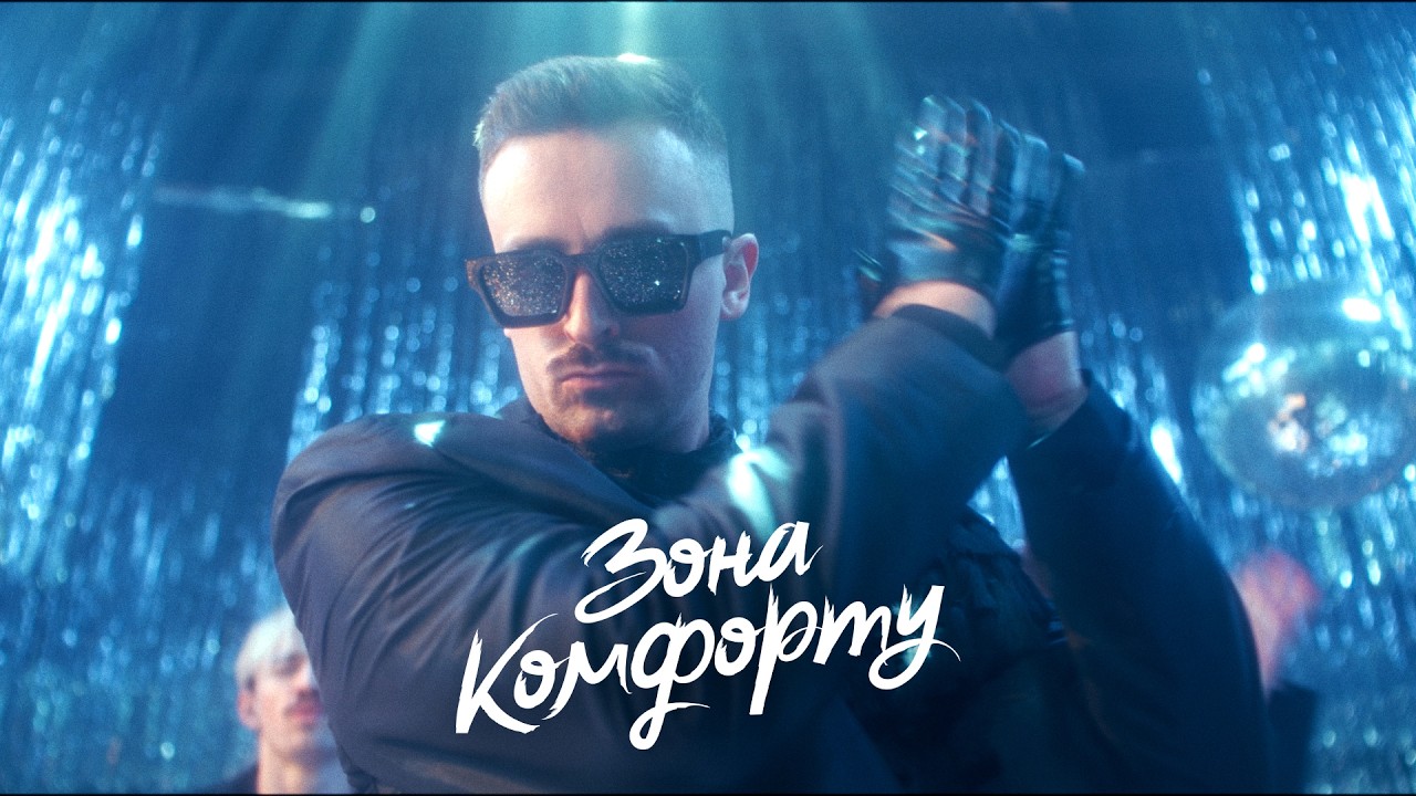 Шугар - Зона Комфорту