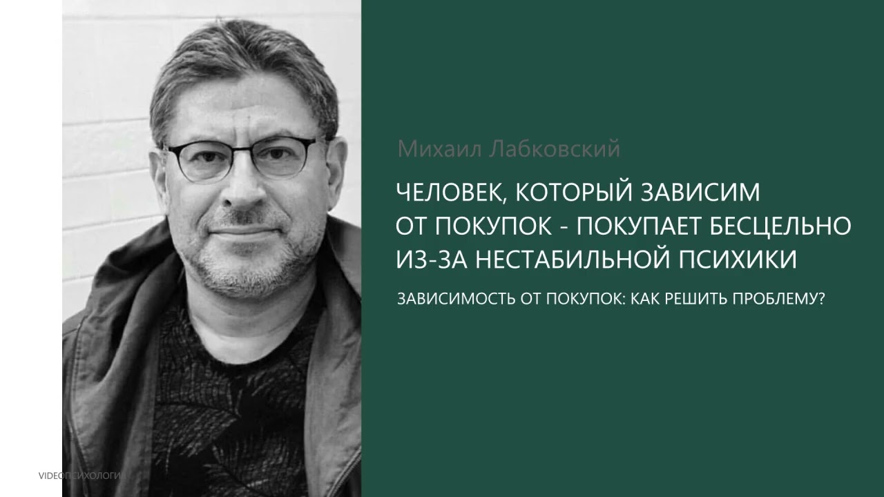 ЗАВИСИМОСТЬ ОТ ПОКУПОК: КАК РЕШИТЬ ПРОБЛЕМУ? Михаил Лабковский