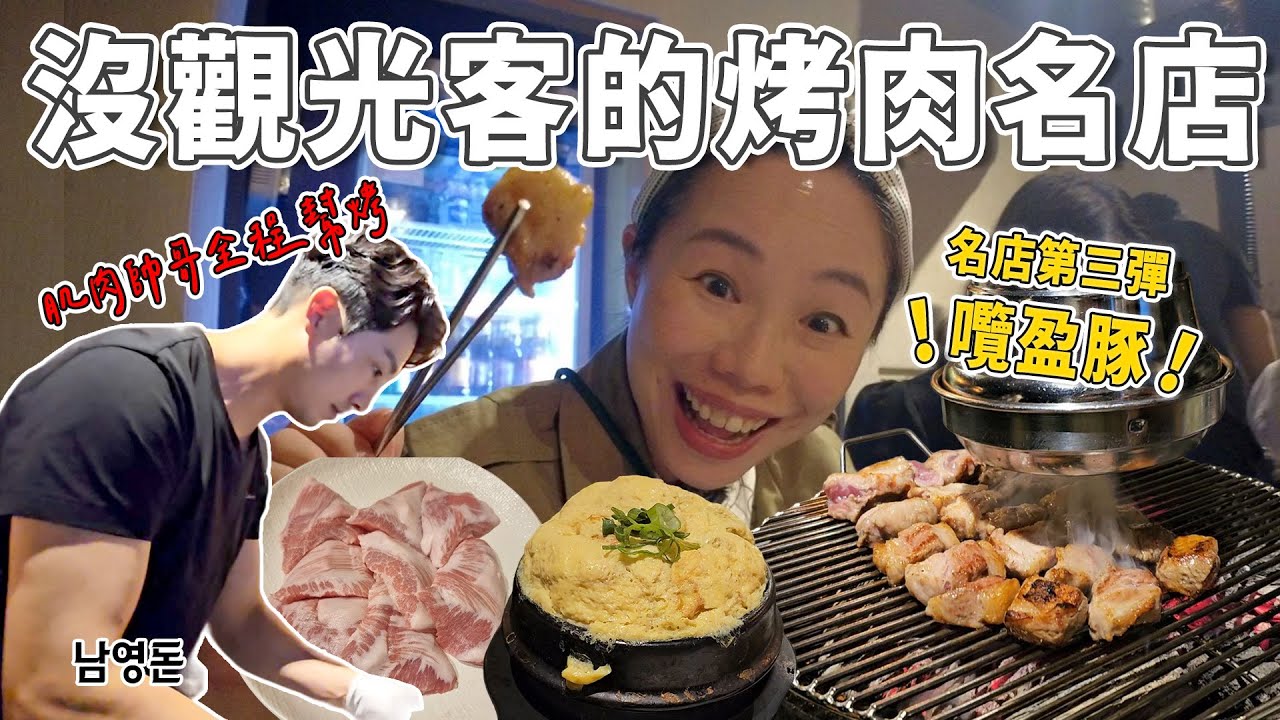 隱藏在巷弄的首爾三大烤肉名店！特製扇貝醬吃法超讚😋肌肉帥哥全程幫烤～